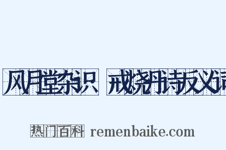 风月堂杂识·戒烧丹诗反义词是什么意思的图片